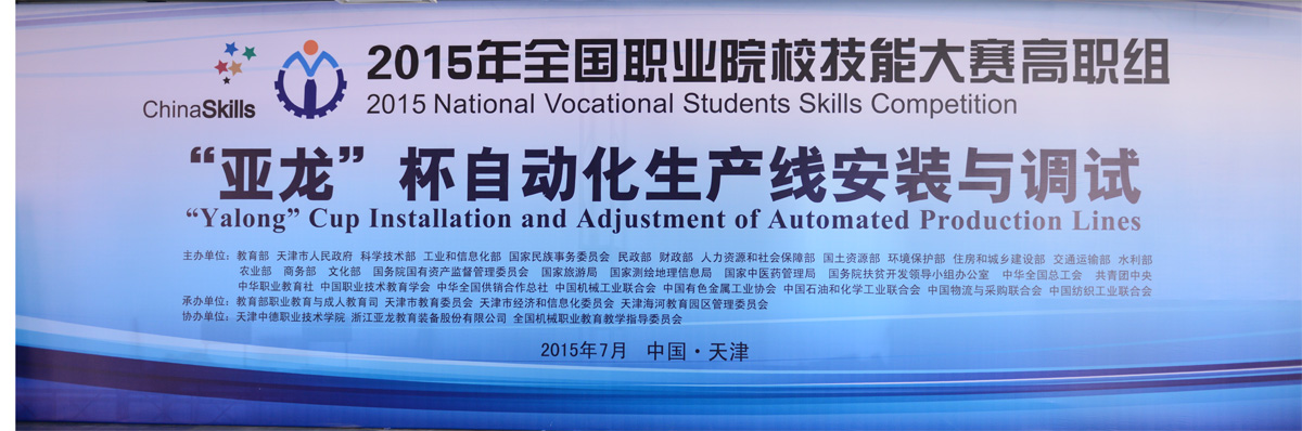 【國賽 · 賽事報(bào)道】教育部、科技部、工信部等部委聯(lián)合主辦2015全國職業(yè)院校技能大賽，高職組“亞龍”杯各賽項(xiàng)及同期活動新聞報(bào)道