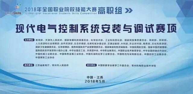 【附獲獎名單】2018年全國職業(yè)院校職業(yè)技能大賽（高職組）現(xiàn)代電氣控制系統(tǒng)安裝與調(diào)試賽項圓滿閉賽！