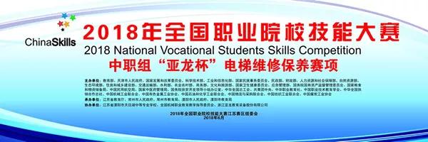 【附獲獎名單】2018年全國職業(yè)院校技能大賽中職組“亞龍杯”電梯維修保養(yǎng)賽項在溧陽市天目湖中等專業(yè)學(xué)校舉行