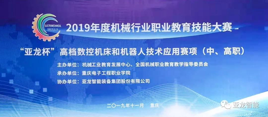 亞龍智能助力2019年度機(jī)械行業(yè)職業(yè)教育技能大賽“亞龍杯”高檔數(shù)控機(jī)床和機(jī)器人技術(shù)應(yīng)用賽項(xiàng)（中、高職）